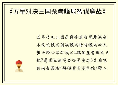 《五军对决三国杀巅峰局智谋鏖战》