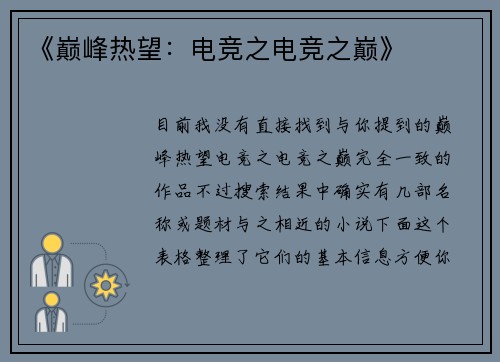 《巅峰热望：电竞之电竞之巅》