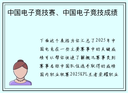 中国电子竞技赛、中国电子竞技成绩