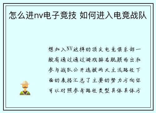 怎么进nv电子竞技 如何进入电竞战队