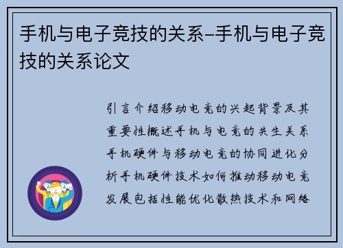 手机与电子竞技的关系-手机与电子竞技的关系论文