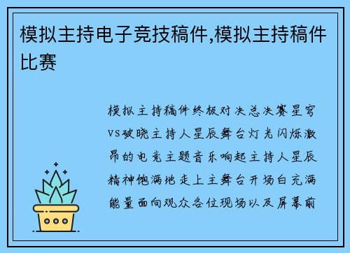 模拟主持电子竞技稿件,模拟主持稿件比赛