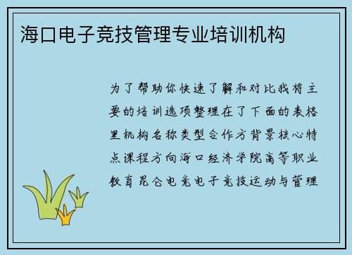 海口电子竞技管理专业培训机构