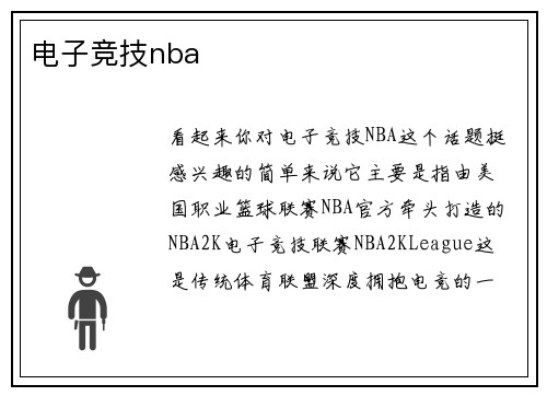 电子竞技nba